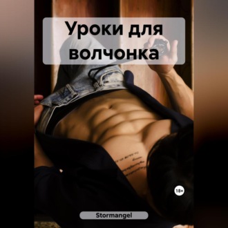Обложка книги «Уроки для волчонка»