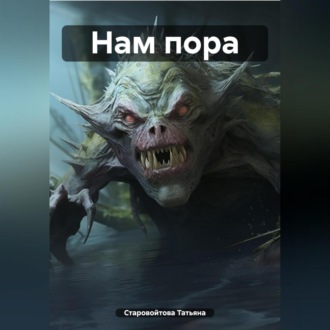 Обложка книги «Нам пора»