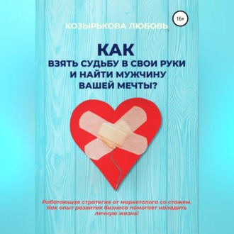 Обложка книги «Как взять судьбу в свои руки и найти мужчину Вашей мечты»