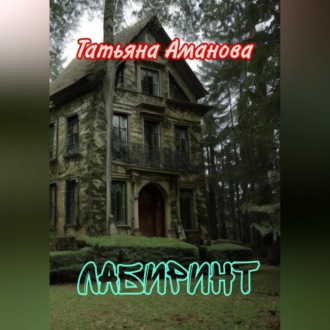 Обложка книги «Лабиринт»