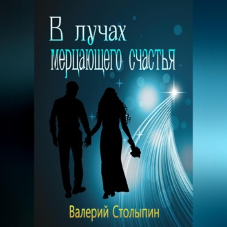 Обложка книги «В лучах мерцающего счастья»