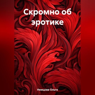 Обложка книги «Скромно об эротике»