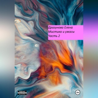 Обложка книги «Мистика и ужасы. Часть 2»