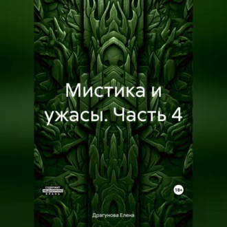 Обложка книги «Мистика и ужасы. Часть 4»
