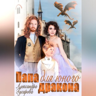 Обложка книги «Папа для юного дракона»