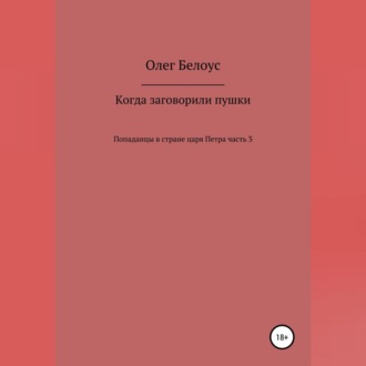 Обложка книги «Когда заговорили пушки»