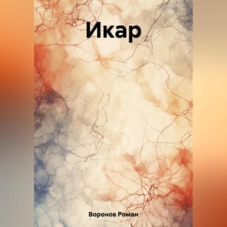 Обложка книги «Икар»