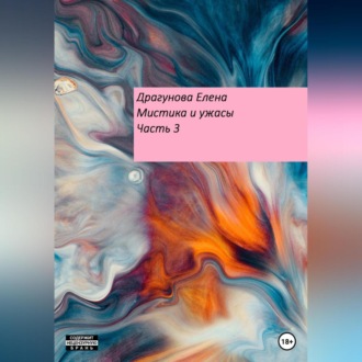 Обложка книги «Мистика и ужасы. Часть 3»