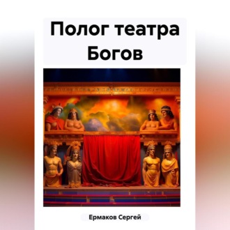 Обложка книги «Полог театра Богов»