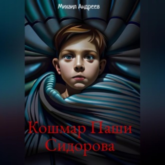 Обложка книги «Кошмар Паши Сидорова»