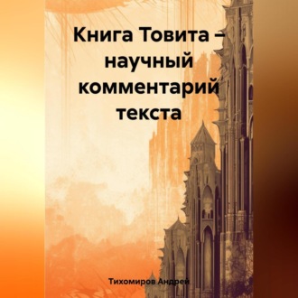 Обложка книги «Книга Товита – научный комментарий текста»