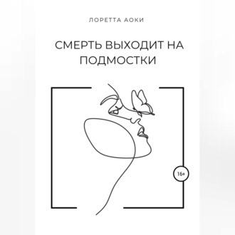 Обложка книги «Смерть выходит на подмостки»