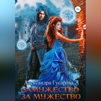Обложка книги «Замужество за мужество»