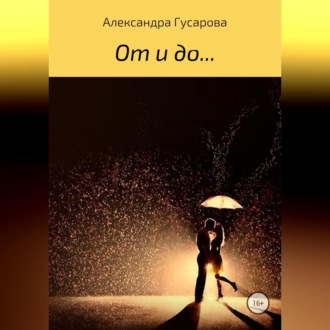 Обложка книги «От и до…»