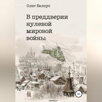 Обложка книги «В преддверии нулевой мировой войны»