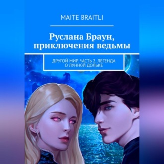 Обложка книги «Руслана Браун. Другой мир. Часть 2. Легенда о лунной дольке»