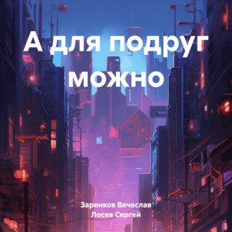 Обложка книги «А для подруг можно»