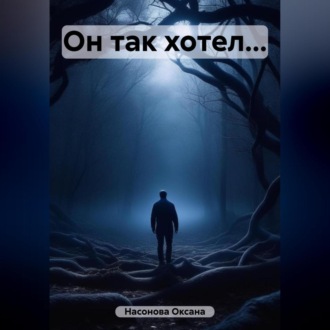Обложка книги «Он так хотел…»