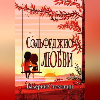 Обложка книги «Сольфеджио любви»
