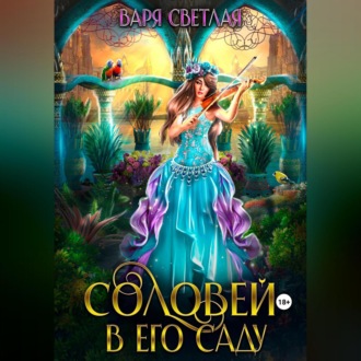 Обложка книги «Соловей в его саду»