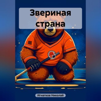 Обложка книги «Звериная страна»