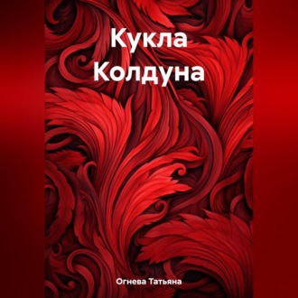 Обложка книги «Кукла Колдуна»