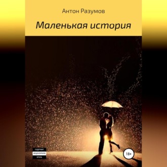 Обложка книги «Маленькая история»