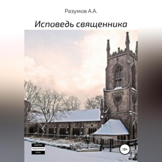 Обложка книги «Исповедь священника»