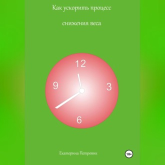 Обложка книги «Как ускорить процесс снижения веса»