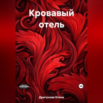 Обложка книги «Кровавый отель»