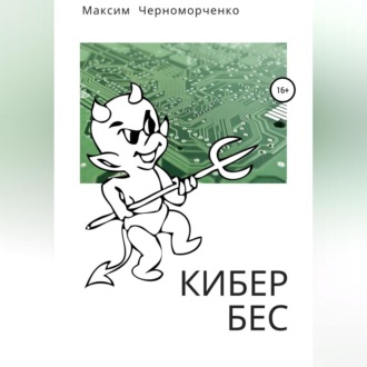Обложка книги «Кибербес»
