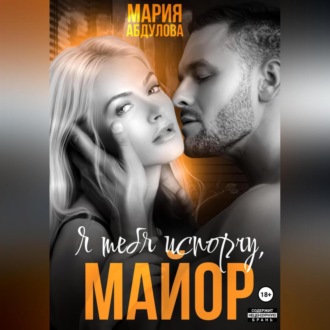 Обложка книги «Я тебя испорчу, Майор»