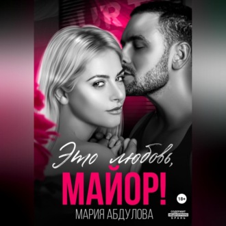 Обложка книги «Это любовь, Майор!»