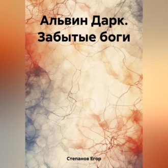 Обложка книги «Альвин Дарк. Забытые боги»