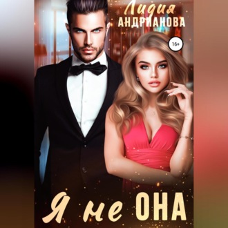 Обложка книги «Я не ОНА»