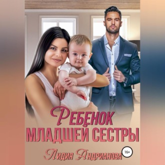 Обложка книги «Ребенок младшей сестры»