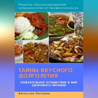 Обложка книги «Тайны вкусного долголетия: Рецепты сбалансированной нутрициологии от профессионалов»