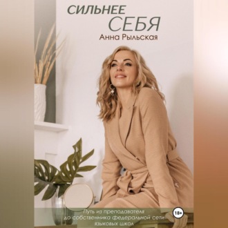 Обложка книги «Сильнее себя»