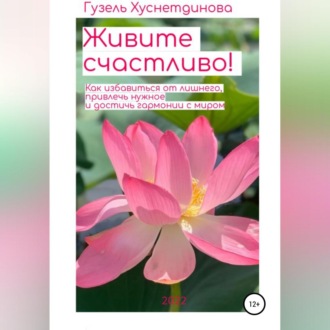 Обложка книги «Живите счастливо!»