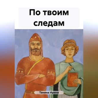 Обложка книги «По твоим следам»