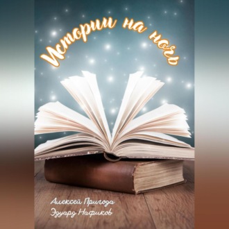 Обложка книги «Истории на ночь»