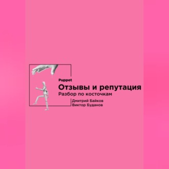 Обложка книги «Отзывы и репутация. Разбор по косточкам»