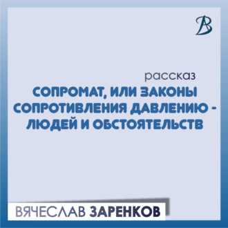 Обложка книги «Сопромат, или Законы сопротивления давлению – людей и обстоятельств»