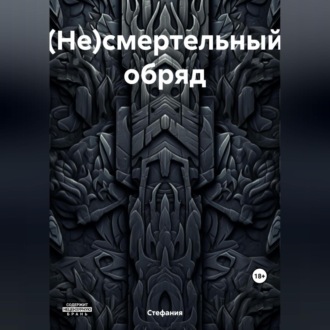 Обложка книги «(Не)смертельный обряд»
