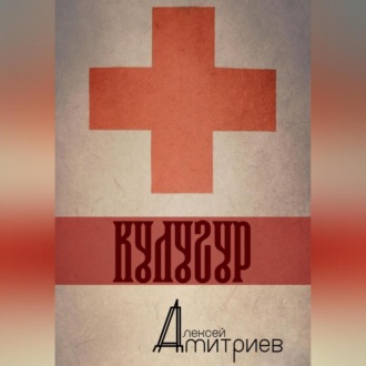 Обложка книги «Кулугур»