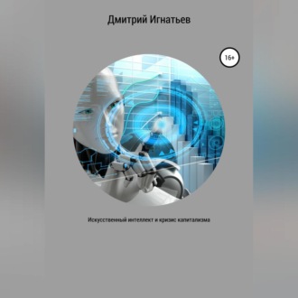 Обложка книги «Искусственный интеллект и кризис капитализма»