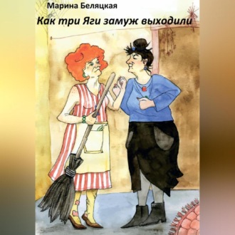 Обложка книги «Как три Яги замуж выходили»