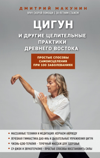 Обложка книги «Цигун и другие целительные практики древнего Востока. Простые способы самоисцеления при 100 заболеваниях»