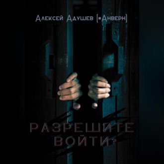 Обложка книги «Разрешите войти?»