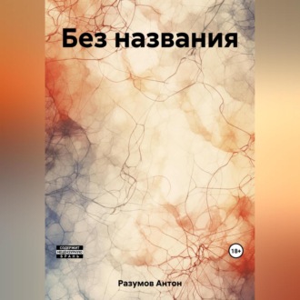 Обложка книги «Без названия»